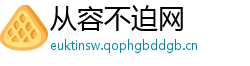 从容不迫网